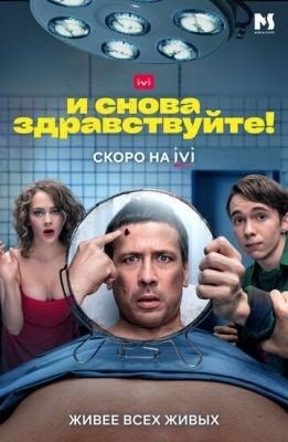 И снова здравствуйте (2022) Сериал скачать торрент