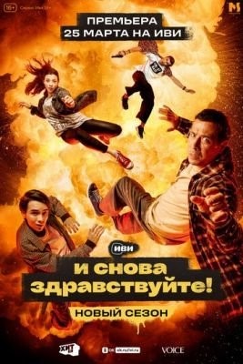 И снова здравствуйте (2023) 2 сезон Сериал скачать торрент