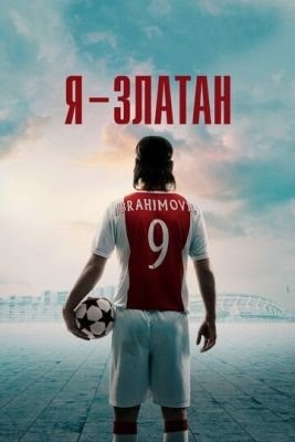 Я Златан (2021) Фильм скачать торрент