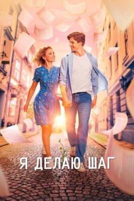 Я делаю шаг (2023) Фильм скачать торрент