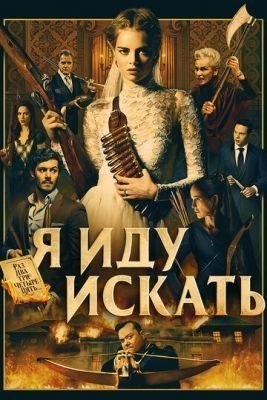 Я иду искать (2019) Фильм скачать торрент