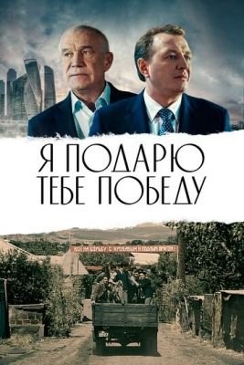 Я подарю тебе победу (2019) Фильм скачать торрент