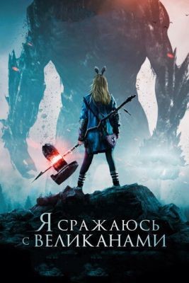 Я сражаюсь с великанами (2017) Фильм скачать торрент