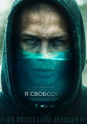 Я свободен (2019) Фильм скачать торрент