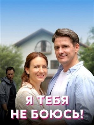 Я тебя не боюсь (2021) Сериал скачать торрент