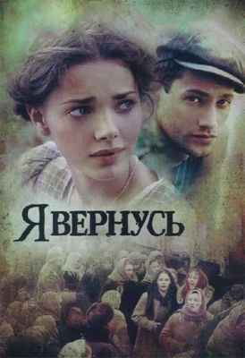 Я вернусь (2008) Сериал скачать торрент