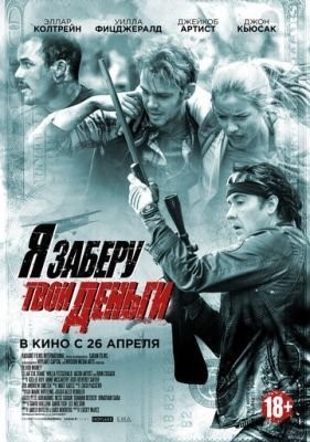 Я заберу твои деньги (2017) Фильм скачать торрент