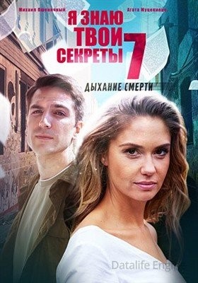 Я знаю твои секреты Дыхание смерти (2022) Сериал скачать торрент