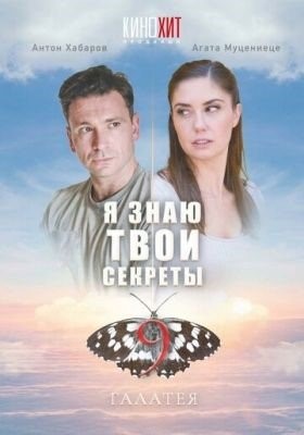 Я знаю твои секреты Галатея (2022) Сериал скачать торрент