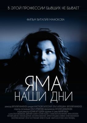 Яма. Наши дни (2017) Фильм скачать торрент