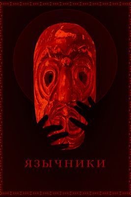 Язычники (2017) Фильм скачать торрент