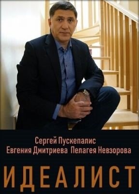 Идеалист (2021) Сериал скачать торрент