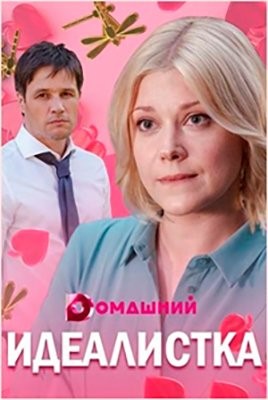 Идеалистка (2021) Сериал скачать торрент