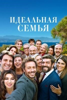 Идеальная семья (2018) Фильм скачать торрент