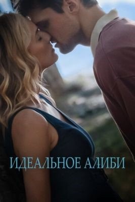 Идеальное алиби (2022) Фильм скачать торрент