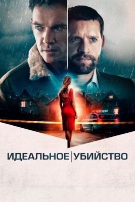 Идеальное убийство (2022) Фильм скачать торрент