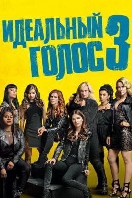 Идеальный голос 3 (2017) Фильм скачать торрент