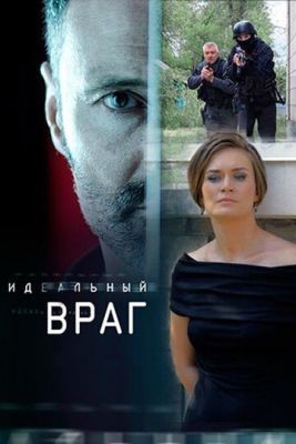 Идеальный враг (2017) Сериал скачать торрент