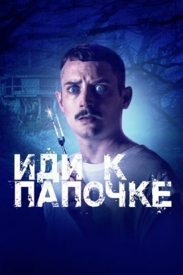 Иди к папочке (2019) Фильм скачать торрент