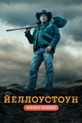 Йеллоустоун (2018-2021) все сезоны Сериал скачать торрент