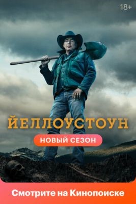 Йеллоустоун (2021) 4 сезон Сериал скачать торрент