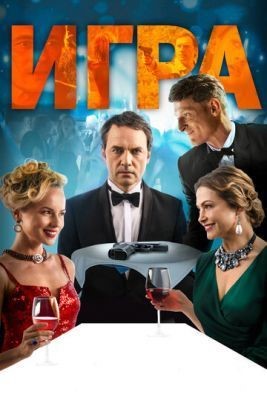 Игра (2018) Фильм скачать торрент