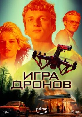 Игра дронов (2023) Фильм скачать торрент