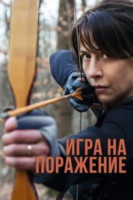 Игра на поражение (2022) Фильм скачать торрент