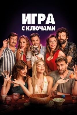 Игра с ключами (2022) Фильм скачать торрент