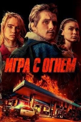 Игра с огнем (2019) Фильм скачать торрент