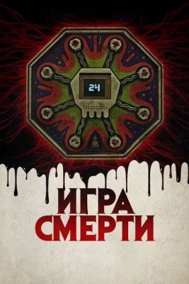 Игра смерти (2017) Фильм скачать торрент