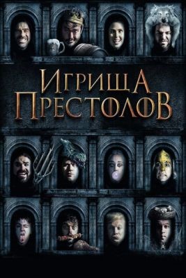 Игрища престолов (2019) Фильм скачать торрент