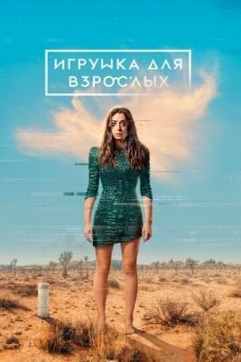 Игрушка для взрослых (2022) 2 сезон Сериал скачать торрент