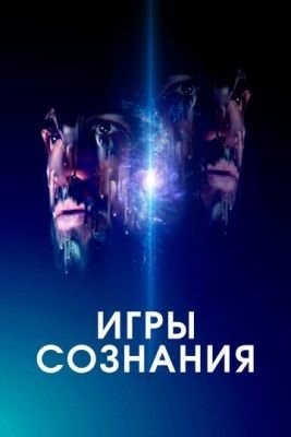 Игры сознания (2020) Фильм скачать торрент