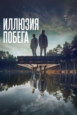 Иллюзия побега (2023) Фильм скачать торрент