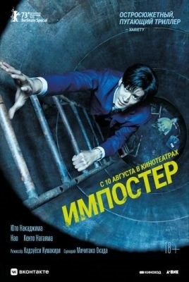 Импостер (2023) Фильм скачать торрент