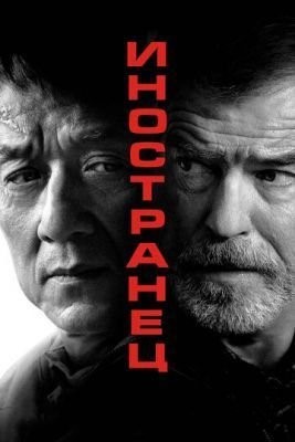 Иностранец (2017) Фильм скачать торрент