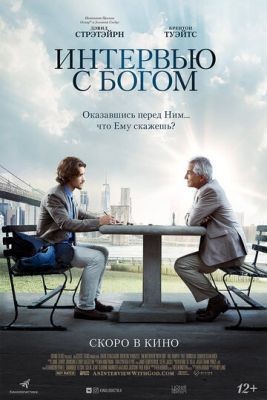 Интервью с Богом (2018) Фильм скачать торрент