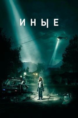 Иные (2018) Фильм скачать торрент