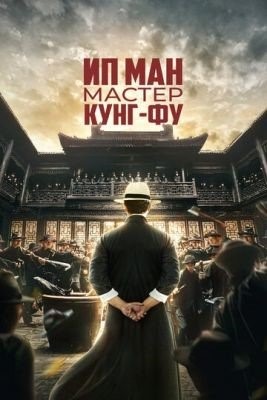 Ип Ман Мастер кунг-фу (2019) Фильм скачать торрент