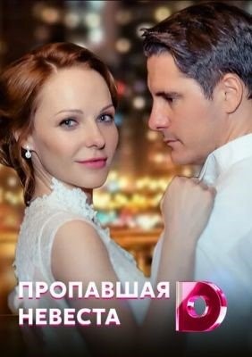 Исчезнувшая невеста (2019) Сериал скачать торрент