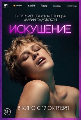 Искушение (2023) Фильм скачать торрент