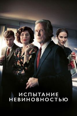 Испытание невиновностью (2018) 1 сезон Сериал скачать торрент