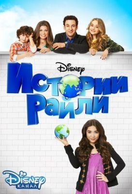 Истории Райли (2014-2017) все сезоны Сериал скачать торрент