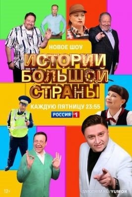 Истории большой страны (2023) Сериал скачать торрент