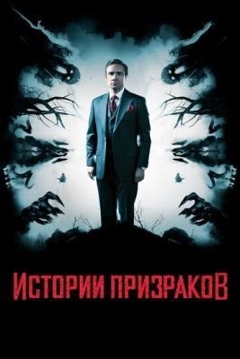 Истории призраков (2017) Фильм скачать торрент