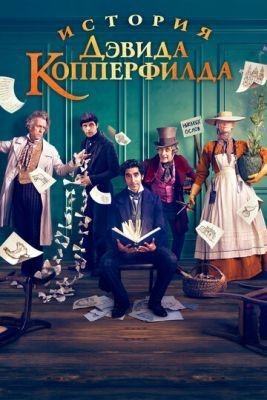 История Дэвида Копперфилда (2019) Фильм скачать торрент