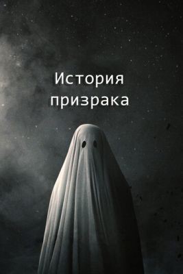 История призрака (2017) Фильм скачать торрент