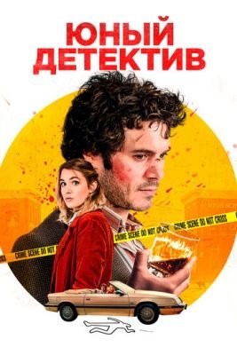 Юный детектив (2020) Фильм скачать торрент