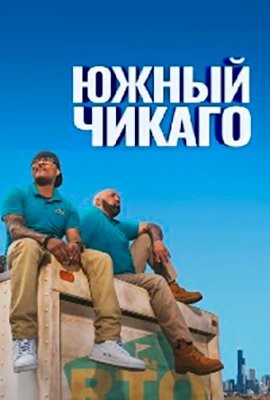 Южный Чикаго (2019) Сериал скачать торрент